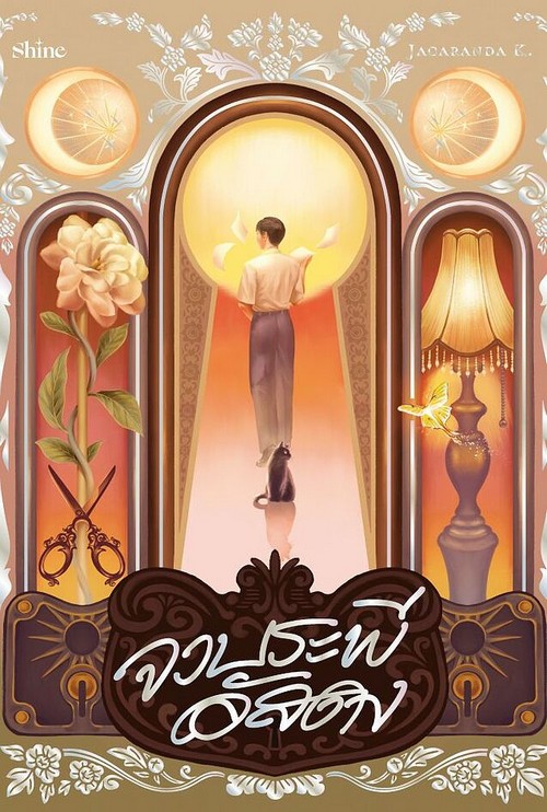 จวบระพีอัสดง