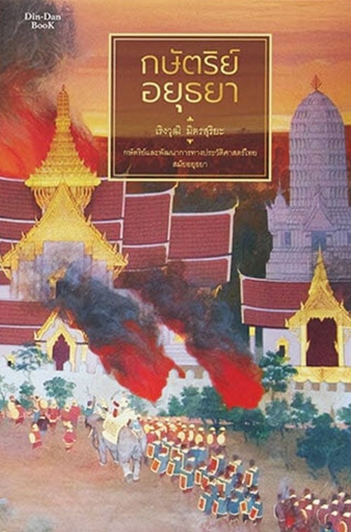 กษัตริย์อยุธยา