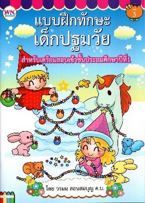 แบบฝึกทักษะ เด็กปฐมวัย :สำหรับเตรียมสอบเข้าชั้นประถมศึกษาปีที่ 1 เล่ม 3