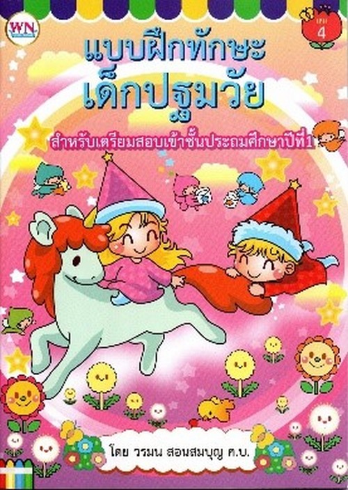 แบบฝึกทักษะ เด็กปฐมวัย :สำหรับเตรียมสอบเข้าชั้นประถมศึกษาปีที่ 1 เล่ม 4