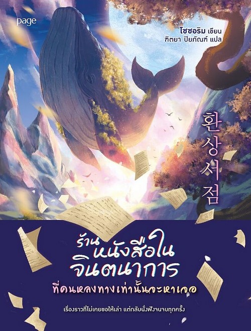 ร้านหนังสือในจินตนาการที่คนหลงทางเท่านั้นจะหาเจอ