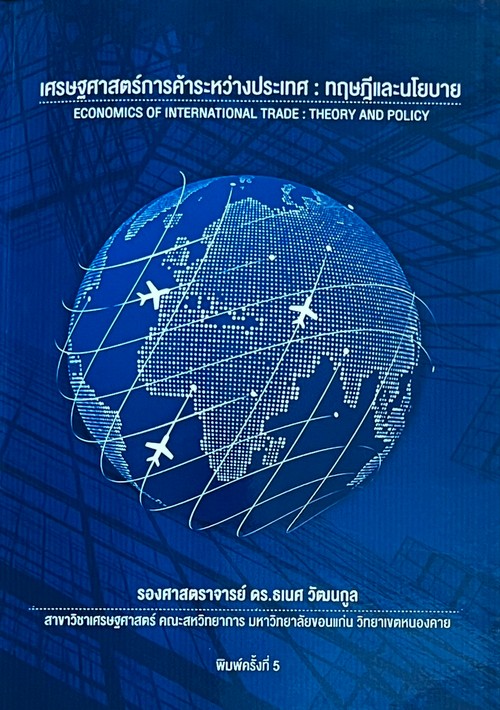 เศรษฐศาสตร์การค้าระหว่างประเทศ :ทฤษฎีและนโยบาย
