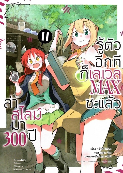 ล่าสไลม์มา 300 ปี รู้ตัวอีกทีก็เลเวล MAX ซะแล้ว เล่ม 11 (การ์ตูน)