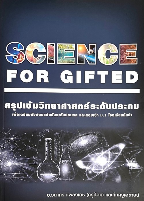 SCIENCE FOR GIFTED สรุปเข้มวิทยาศาสตร์ระดับประถม