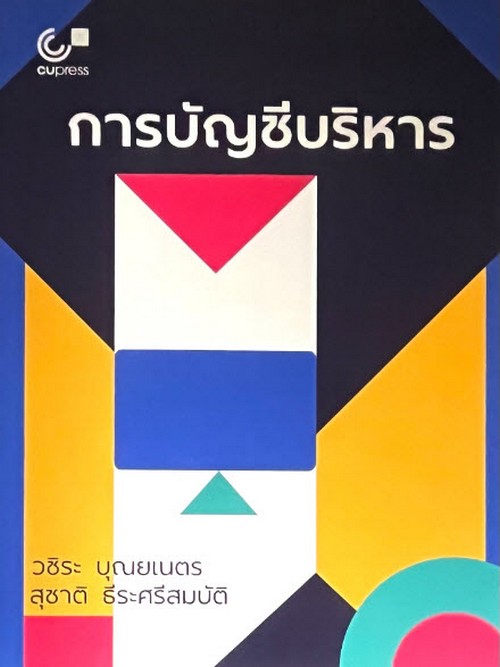 การบัญชีบริหาร