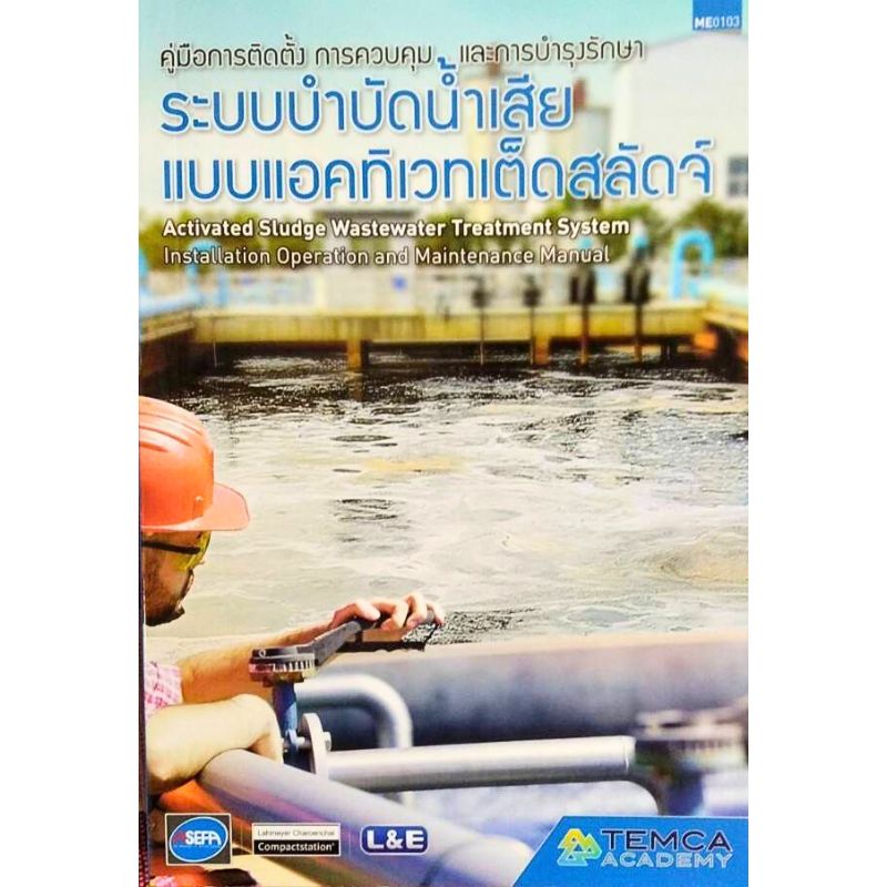 คู่มือการติดตั้ง การควบคุมและการบำรุงรักษาระบบบำบัดน้ำเสียแบบแอคทิเวทเต็ดสลัดจ์