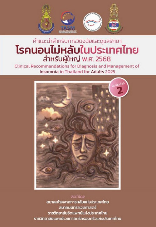 คำแนะนำสำหรับการวินิจฉัยและดูแลรักษาโรคนอนไม่หลับในประเทศไทย สำหรับผู้ใหญ่ พ.ศ.2568