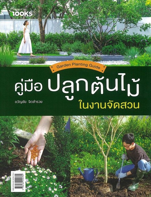 คู่มือปลูกต้นไม้ในงานจัดสวน (GARDEN PLANTING GUIDE)