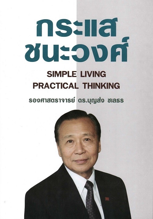กระแส ชนะวงศ์ (SIMPLE LIVING PRACTICAL THINKING)