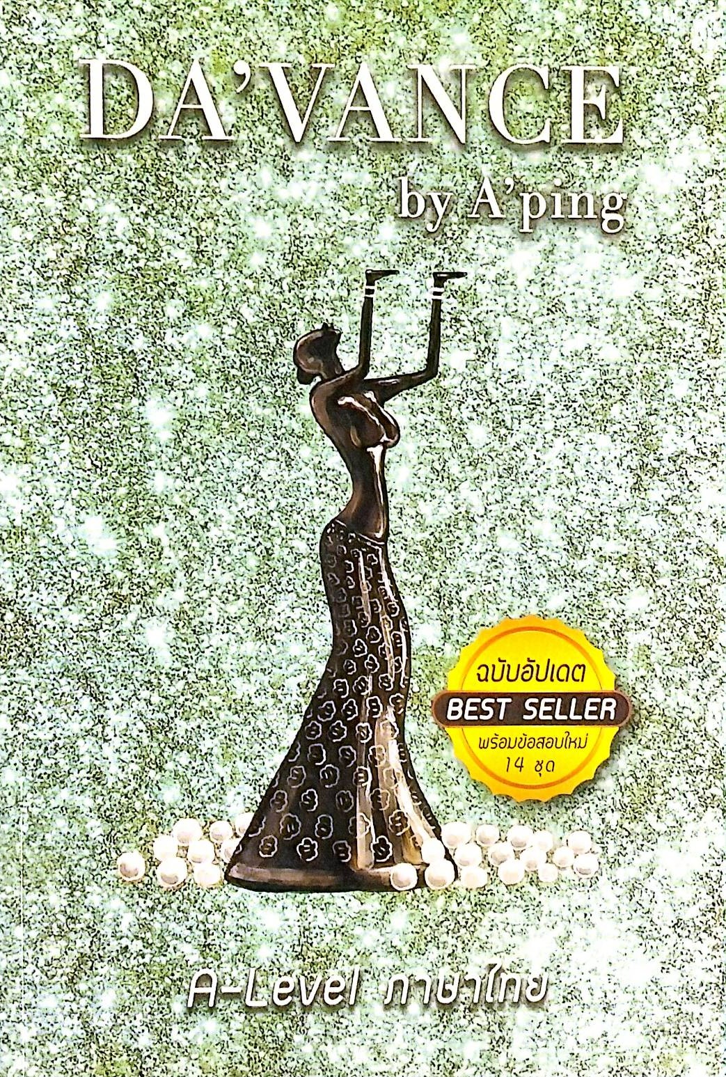 หนังสือข้อสอบ A-LEVEL ภาษาไทย (พร้อมข้อสอบ 14 ชุด)