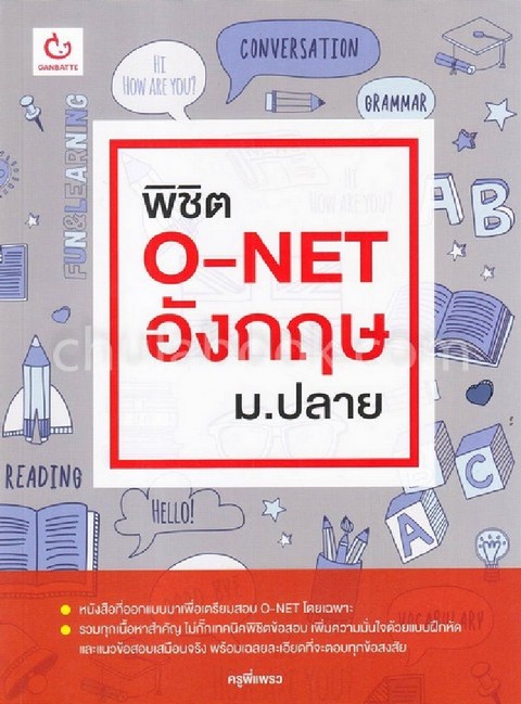 พิชิต O-NET อังกฤษ ม.ปลาย