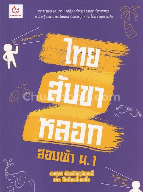 ไทยสับขาหลอก สอบเข้า ม.1