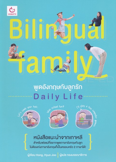 BILINGUAL FAMILY พูดอังกฤษกับลูกรัก DAILY LIFE