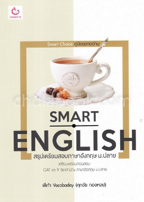 SMART ENGLISH สรุปเตรียมสอบภาษาอังกฤษ ม.ปลาย