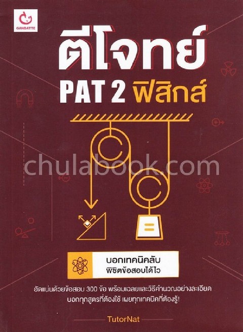 ตีโจทย์ PAT 2 ฟิสิกส์