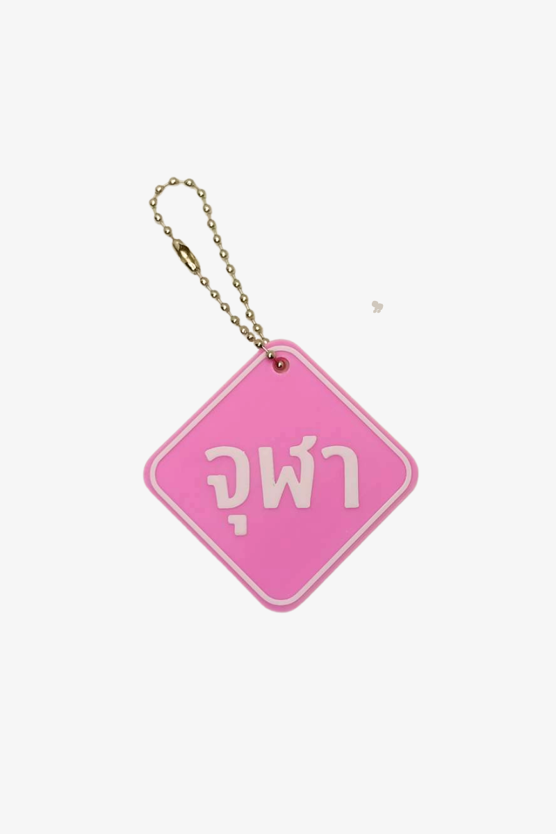 พวงกุญแจจุฬา