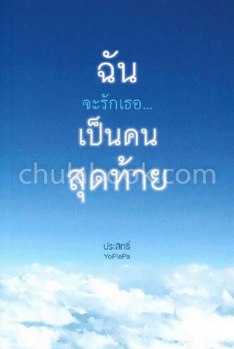 ฉันจะรักเธอ...เป็นคนสุดท้าย
