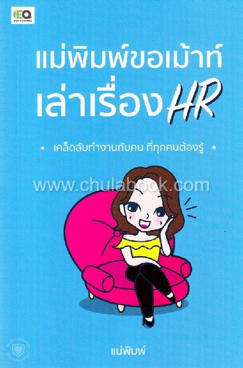 แม่พิมพ์ขอเมาท์ เล่าเรื่อง HR