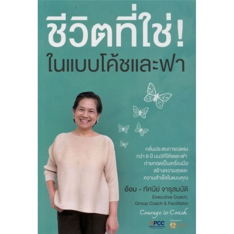 ชีวิตที่ใช่! ในแบบโค้ชและฟา