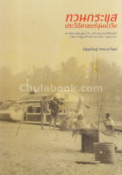 ทวนกระแสประวัติศาสตร์ลุ่มน้ำวัง :พลวัตของผู้คนลุ่มน้ำวัง สมัยก่อนประวัติศาสตร์-ก่อนการปฏิรูปหัวเมือ