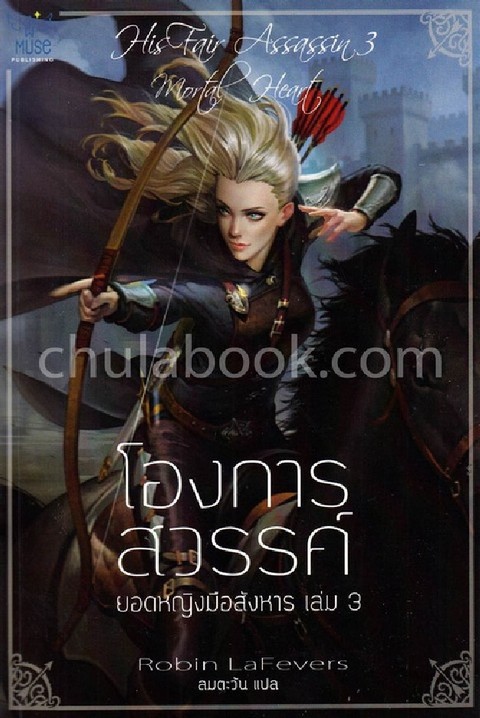 โองการสวรรค์ :ยอดหญิงมือสังหาร เล่ม 3