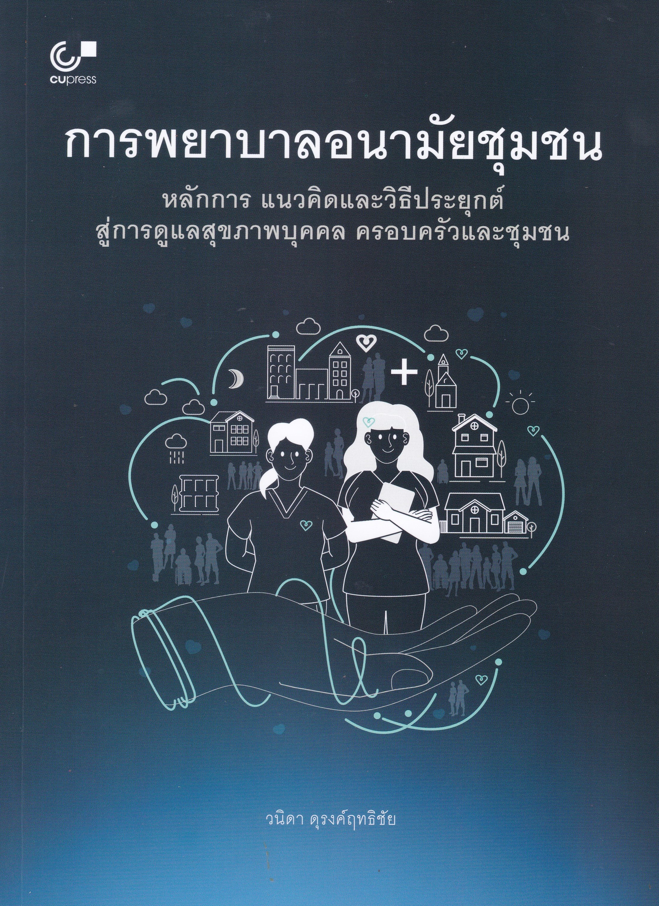 การพยาบาลอนามัยชุมชน :หลักการ แนวคิดและวิธีประยุกต์สู่การดูแลสุขภาพบุคคล ครอบครัวและชุมชน