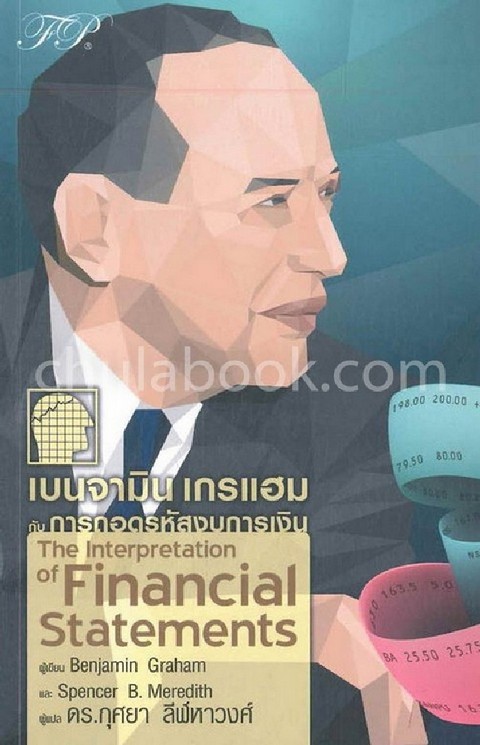 เบนจามิน เกรแฮม กับการถอดรหัสงบการเงิน (THE INTERPRETATION OF FINANCIAL STATEMENTS)