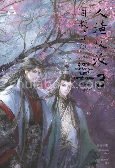 ตัวร้ายอย่างข้า...จะหนีเอาตัวรอดยังไงดี เล่ม 3
