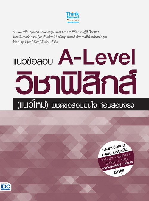 แนวข้อสอบ A-LEVEL วิชาฟิสิกส์ (แนวใหม่) พิชิตข้อสอบมั่นใจ ก่อนสอบจริง