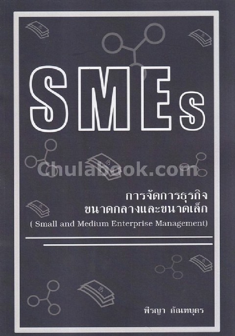 การจัดการธุรกิจขนาดกลางและขนาดเล็ก SMES