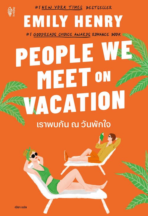 เราพบกัน ณ วันพักใจ (PEOPLE WE MEET ON VACATION)