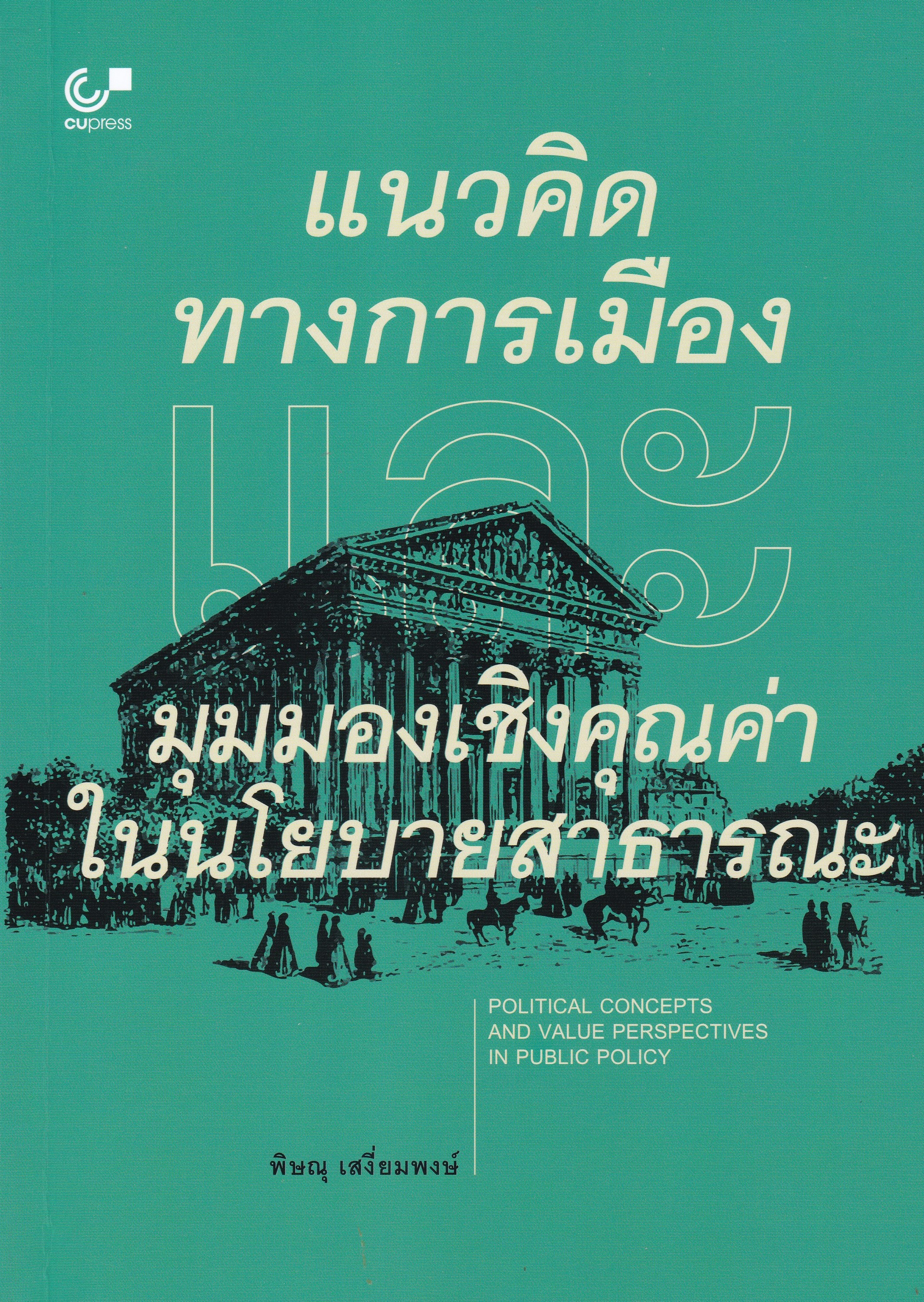 แนวคิดทางการเมืองและมุมมองเชิงคุณค่าในนโยบายสาธารณะ