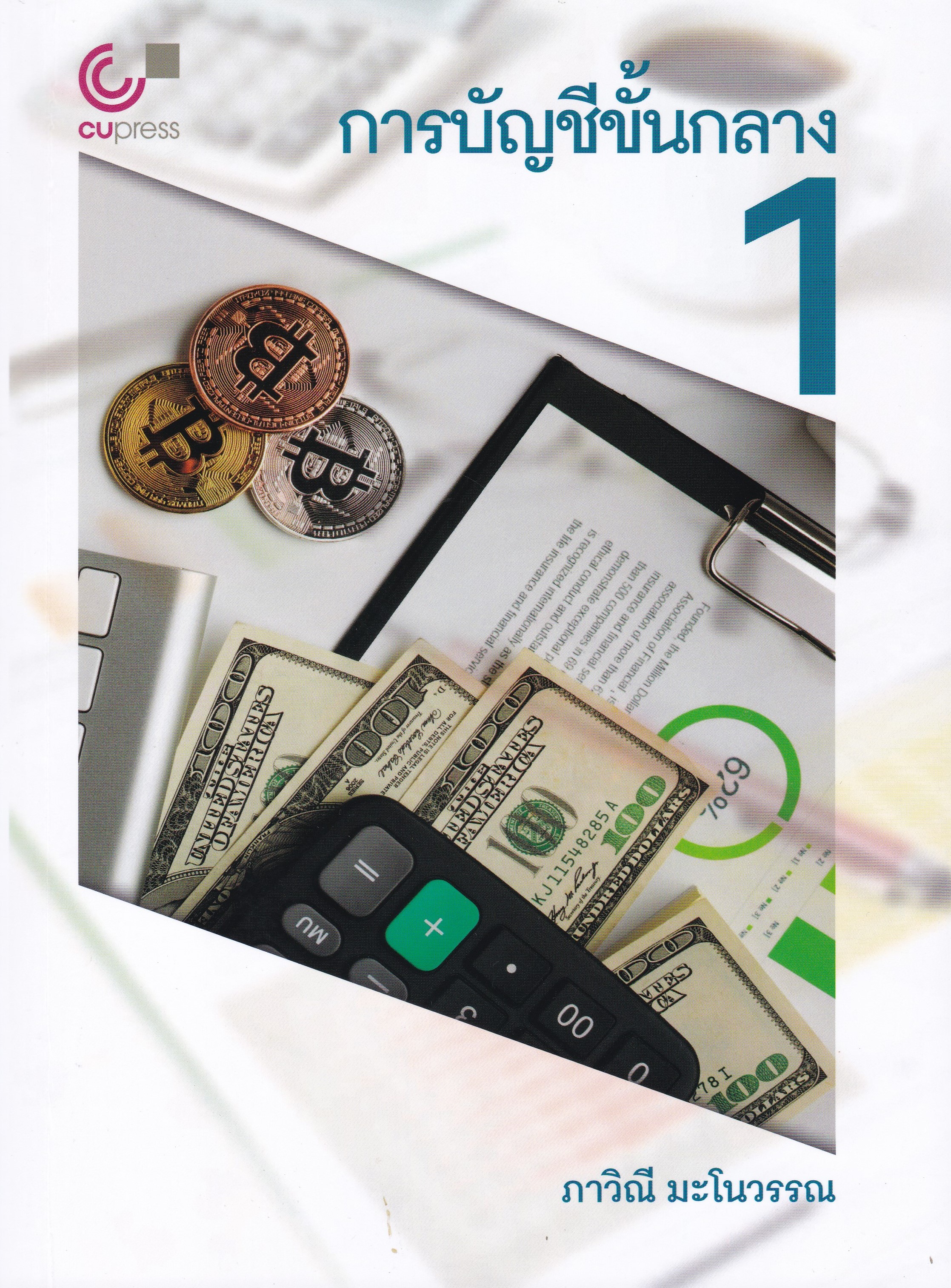 การบัญชีขั้นกลาง 1