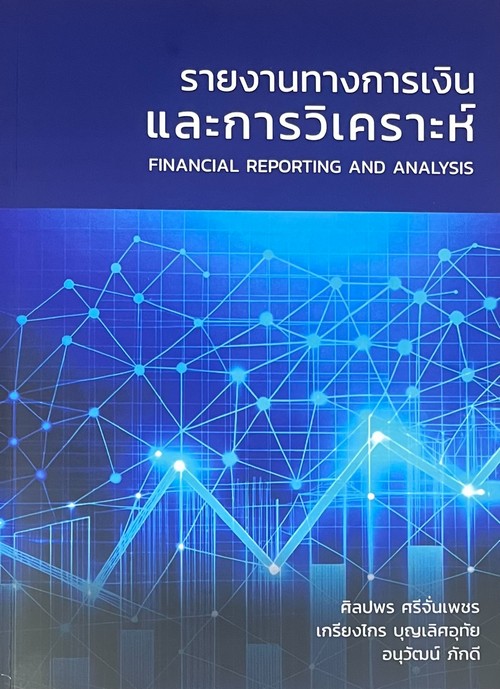 รายงานทางการเงินและการวิเคราะห์ (FINANCIAL REPORTING AND ANALYSIS)