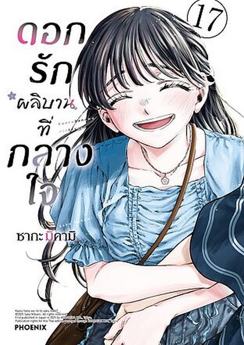 ดอกรักผลิบานที่กลางใจ เล่ม 17 (การ์ตูน)