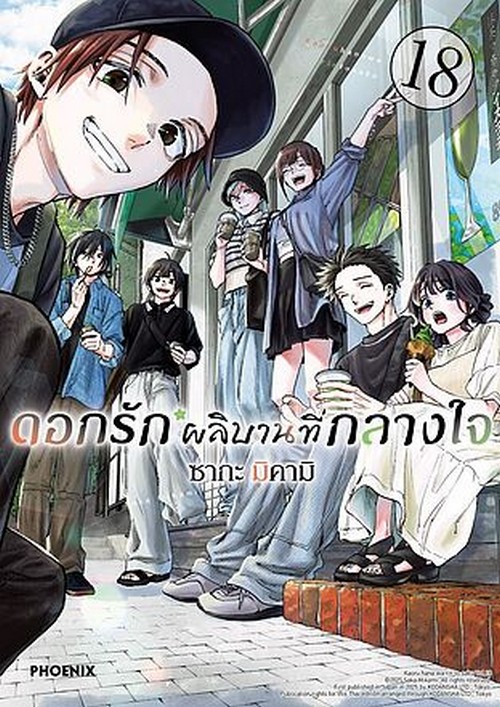 ดอกรักผลิบานที่กลางใจ เล่ม 18 (การ์ตูน)