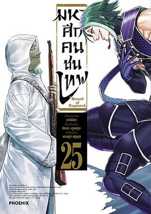 มหาศึกคนชนเทพ เล่ม 25 (การ์ตูน)