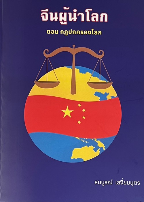 จีนผู้นำโลก ตอน กฎปกครองโลก