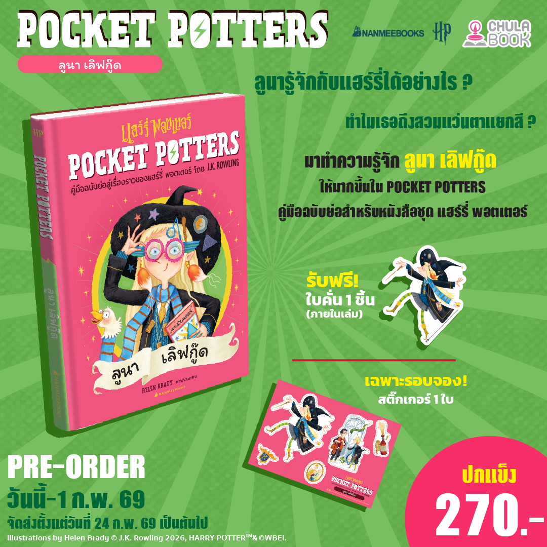 POCKET POTTERS :ลูนา เลิฟกู๊ด (พร้อมที่คั่น+สติ๊กเกอร์) (ราคาปกปก 270.-) (เฉพาะจอง)