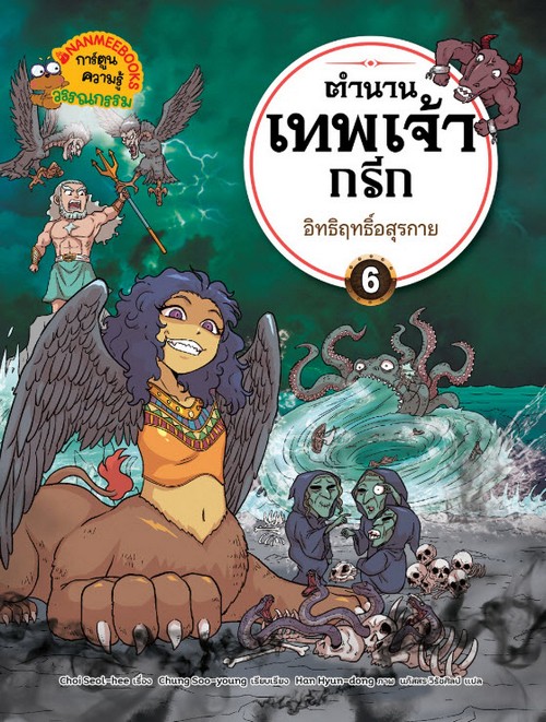 ตำนานเทพเจ้ากรีก เล่ม 6 อิทธิฤทธิ์อสุรกาย :การ์ตูนความรู้วรรณกรรม