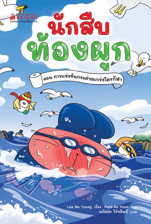 นักสืบท้องผูก เล่ม 4 ตอน การแข่งขันกระต่ายแกร่งไตรกีฬา