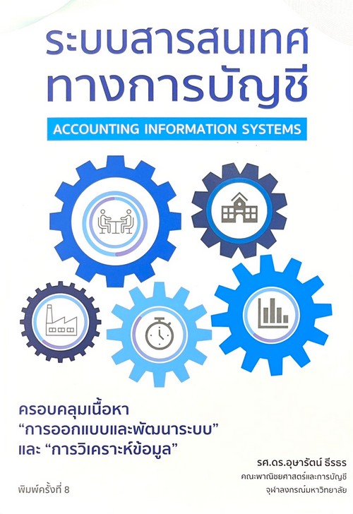 ระบบสารสนเทศทางการบัญชี (ACCOUNTING INFORMATION SYSTEMS)