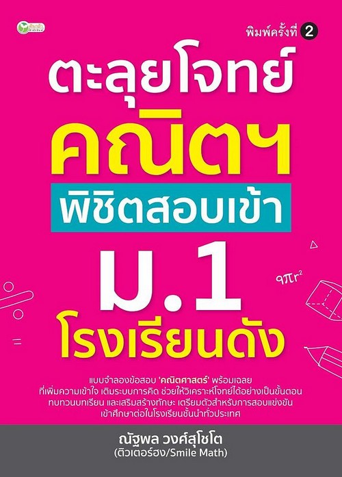ตะลุยโจทย์คณิตฯ พิชิตสอบเข้า ม.1 โรงเรียนดัง