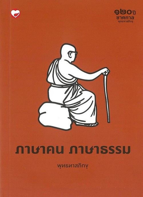 ภาษาคน ภาษาธรรม (๑๒๐ปี ชาตกาล)
