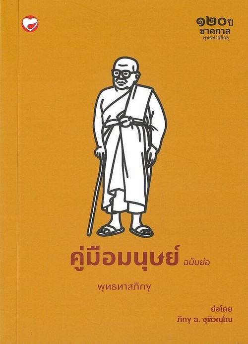 คู่มือมนุษย์ (ฉบับย่อ) (๑๒๐ปี ชาตกาล)