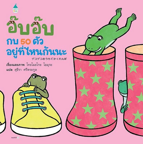 อ๊บ อ๊บ กบ 50 ตัว อยู่ที่ไหนกันนะ (ปกแข็ง)