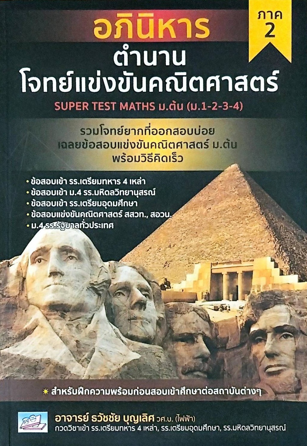 อภินิหาร ตำนานโจทย์แข่งขันคณิตศาสตร์ :SUPER TEST MATHS ม.ต้น (ม.1-2-3-4) ภาค 2