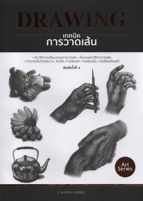 DRAWING เทคนิคการวาดเส้น