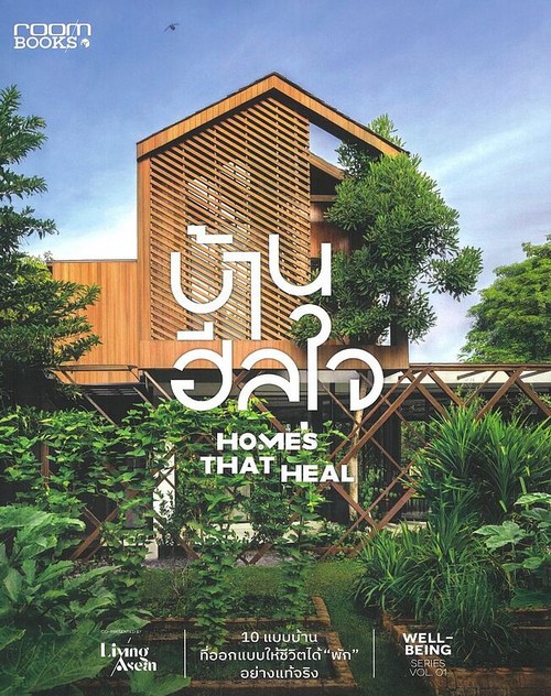 บ้านฮีลใจ HOMES THAT HEAL