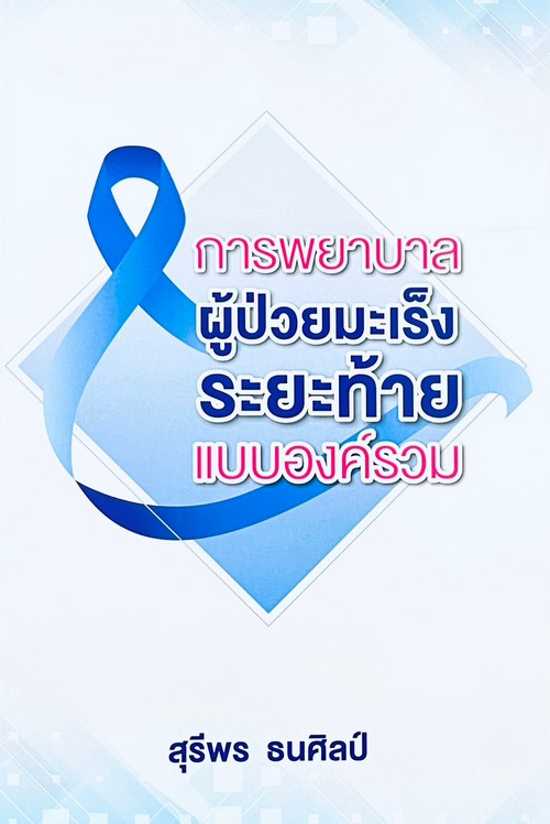 การพยาบาลผู้ป่วยมะเร็งระยะท้ายแบบองค์รวม